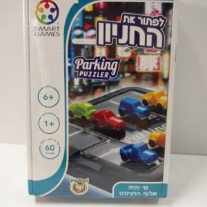 החניון משחק קופסא מדליק לילדים
