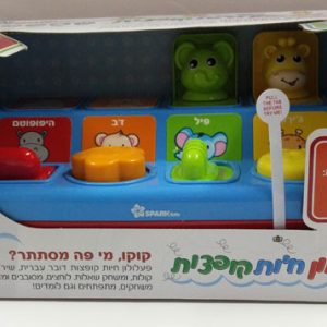 פעלולון חיות קופצות בעברית