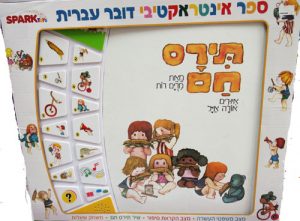 ספר אינטראקטיבי תירס חם