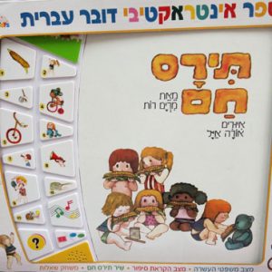 ספר אינטראקטיבי תירס חם