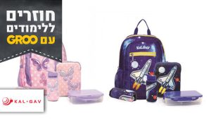 מארז קל גב לגן מסדרת GILLY: תיק גן, קופסת אוכל, בקבוק ומפיות אוכל - דגמים לבחירה
